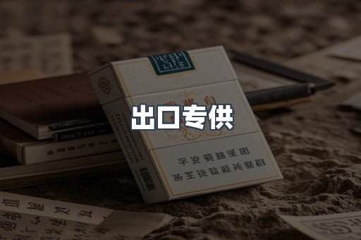 云霄香烟批发