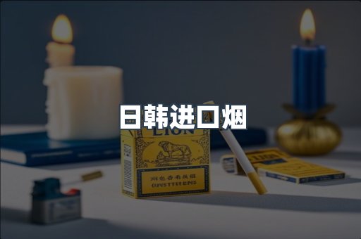 日本香烟系列